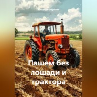 Alexander Grigoryev. Пашем без лошади и трактора