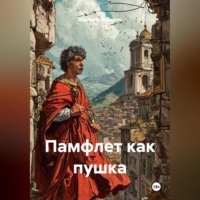 Alexander Grigoryev. Памфлет как пушка
