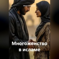 Мария Подольская. Многоженство в исламе