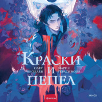 Олег Яковлев. Краски и пепел