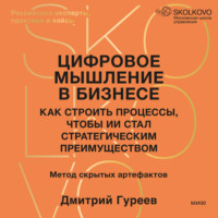 Дмитрий Гуреев. Цифровое мышление в бизнесе: как строить процессы, чтобы ИИ стал стратегическим преимуществом