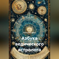 . Азбука ведического астролога
