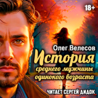 . История среднего мужчины одинокого возраста