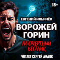 Евгений Ильичев. Ворожей Горин. Посмертный вестник