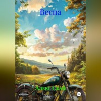 Алекс Скай. Веспа.