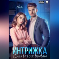 Катя Лоренц. Интрижка. Сама во всем виновата
