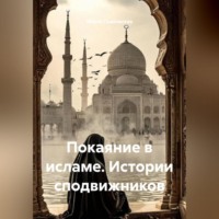 . Покаяние в исламе. Истории сподвижников