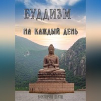Виктория Шатц. Буддизм на каждый день