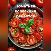 Юлька Яценко. Томатная коллекция рецептов