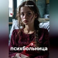 Анна Чернова. психбольница