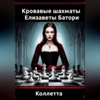 Коллетта .. «Кровавые шахматы Елизаветы Батори»