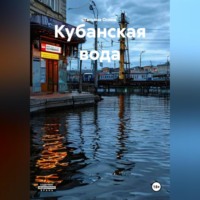 . Кубанская вода