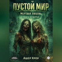Ашер Кроу. Пустой мир 