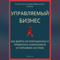 Роберт Стен. Управляемый бизнес. Как выйти из операционки и превратить компанию в устойчивую систему