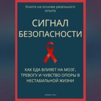Роберт Стен. Сигнал безопасности. Как еда влияет на мозг, тревогу и чувство опоры в нестабильной жизни