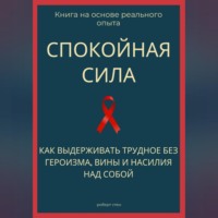 Роберт Стен. Спокойная сила. Как выдерживать трудное без героизма, вины и насилия над собой