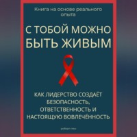 Роберт Стен. С тобой можно быть живым. Как лидерство создаёт безопасность, ответственность и настоящую вовлечённость