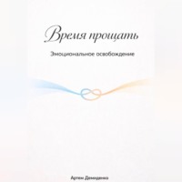 Артем Демиденко. Время прощать: Эмоциональное освобождение