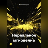 Алексей Безруких. Нереальное мгновение