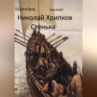 . Стенька