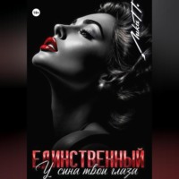 Лика П.. Единственный. У сына твои глаза
