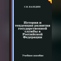 Сергей Каледин. История и тенденции развития государственной службы в Российской Федерации