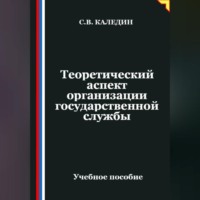 . Теоретический аспект организации государственной службы