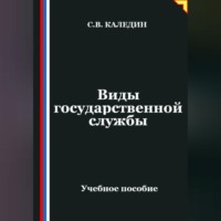 . Виды государственной службы