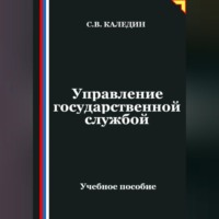 . Управление государственной службой