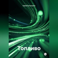 Сережа Солнышкин. Топливо