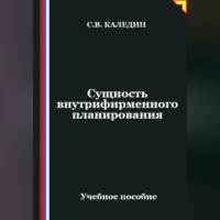 . Сущность внутрифирменного планирования