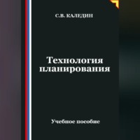 Сергей Каледин. Технология планирования