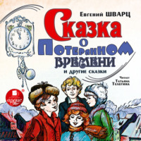 Евгений Шварц. Сказка о потерянном времени и другие сказки