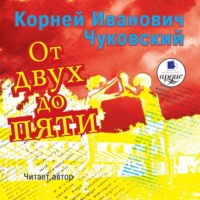 Корней Чуковский. От двух до пяти