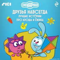 Коллектив авторов. Смешарики. Друзья навсегда. Лучшие истории про Кроша и Ёжика
