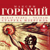 . Макар Чудра. Челкаш. Старуха Изергиль