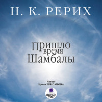 Николай Рерих. Пришло время Шамбалы
