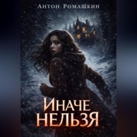 Антон Ромашкин. Иначе нельзя