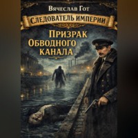 Вячеслав Гот. Призрак Обводного канала