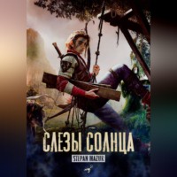 . Слёзы солнца