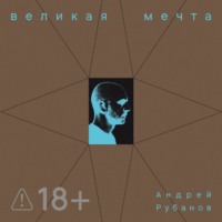 . Великая Мечта