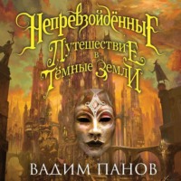 . Путешествие в Тёмные Земли