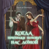 Катя де Бесерра. Когда призраки позовут нас домой