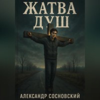 Александр Сосновский. Жатва душ