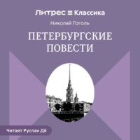 . Петербургские повести (сборник)