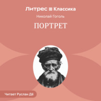 . Портрет