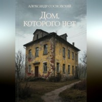 Александр Сосновский. Дом, которого нет