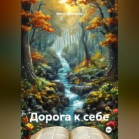 Виола Васильева. Дорога к себе