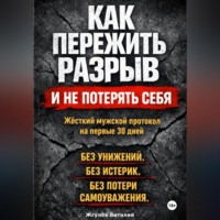 Виталий Жгулёв. Как пережить разрыв и не потерять себя