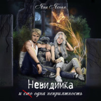 Яна Ясная. Невидимка и (сто) одна неприятность